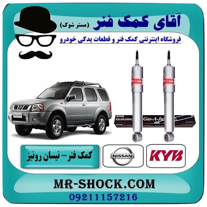 کمک فنر جلو نیسان رونیز برند KYB ژاپن (گازی استاندارد)